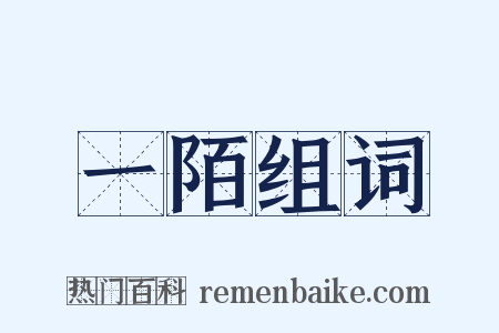 一陌组词是什么意思的图片